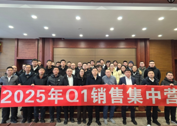 融合 、提升、創(chuàng)新、求變-2025年Q1銷售集中營(yíng)圓滿落幕